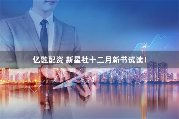 亿融配资 新星社十二月新书试读！