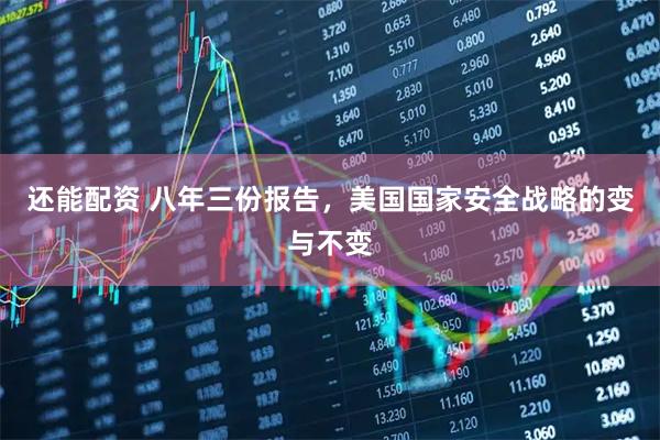还能配资 八年三份报告，美国国家安全战略的变与不变