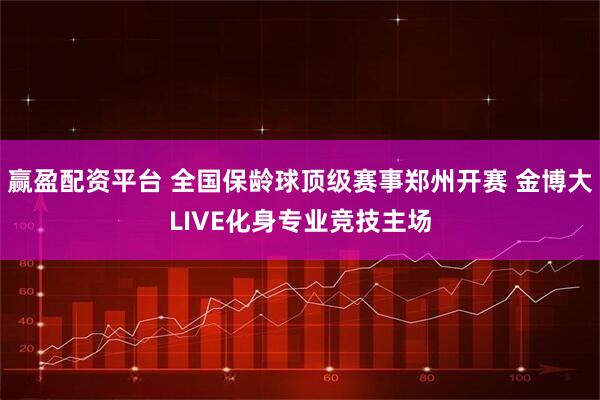 赢盈配资平台 全国保龄球顶级赛事郑州开赛 金博大LIVE化身专业竞技主场